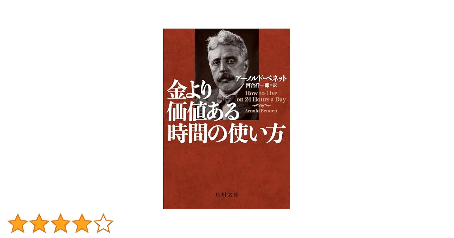 金より価値ある時間の使い方 金より価値ある時間の使い方 (角川文庫) | アーノルド・ベネット